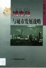 城市化与城市发展战略 1999 PDF电子版封面 7536124007 杨立勋著