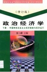 政治经济学 中国特色社会主义经济制度与经济运行 1999 PDF电子版封面 7536123345 董小麟主编