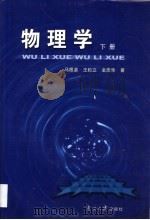 物理学 下 1993 PDF电子版封面 7310005791 马根源等编