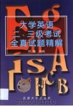 大学英语二、三级考试全真试题精解 1999 PDF电子版封面 7561812485 郑敏主编