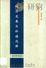 经济发展与价值选择 1999 PDF电子版封面 7536123116 陈春花著