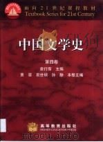 中国文学史 第4卷 1999 PDF电子版封面 7040063891 袁行霈主编;黄林等卷主编
