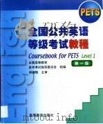 全国公共英语等级考试教程 第一级 1999 PDF电子版封面 7040077213 全国高等教育自学考试办公室组织编写