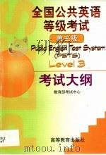 全国公共英语等级考试第三级考试大纲 1999 PDF电子版封面 7040075369 教育部考试中心编