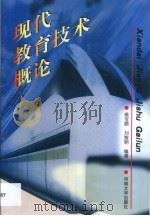 现代教育技术概论 1999 PDF电子版封面 7810416588 侯宝顺,刘黎明编著