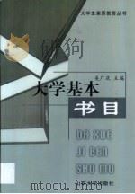 大学基本书目 1999 PDF电子版封面 7560719848 奚广庆主编