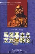 马克思主义文艺学概论   1999  PDF电子版封面  7806117318  陆贵山，周忠厚主编 