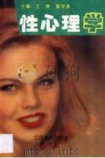 性心理学 1995 PDF电子版封面 7810334735 王慧,黎学涛主编