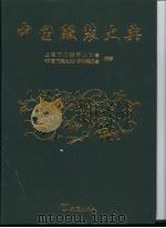 中国服装大典 1999 PDF电子版封面 780531618X 上海市服装行业协会,《中国服装大典》编著委员会编著