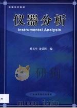 仪器分析 1999 PDF电子版封面 7536123779 奚长生,余荣阵编