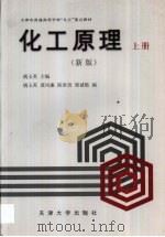 化工原理 新版 上 1999 PDF电子版封面 7561812175 姚玉英主编