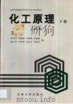 化工原理 新版 下 1999 PDF电子版封面 7561812183 姚玉英主编