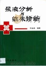 尿液分析与临床诊断 1993 PDF电子版封面 7805425159 何金昌编著