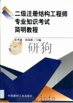 二级注册结构工程师专业知识考试简明教程   1999  PDF电子版封面  780090878X  张季超主编 