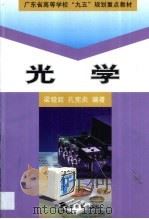 光学 1999 PDF电子版封面 753612404X 梁铨廷,孔宪炎编著