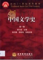 中国文学史 第1卷 秦汉 1999 PDF电子版封面 7040063867 袁行霈主编;聂石樵,李炳海卷主编
