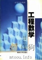 工程数学 1999 PDF电子版封面 7810298682 张春磷编著