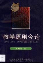 教学原则今论 1993 PDF电子版封面 781031260X 张楚廷著