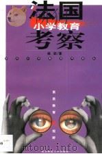 法国小学教育考察 1999 PDF电子版封面 7810474227 杨跃著