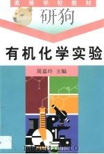 有机化学实验（1999 PDF版）