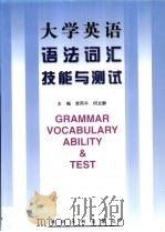 大学英语语法词汇技能与测试 1999 PDF电子版封面 7806212884 李丙午,何文静主编