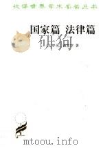 国家篇   1999  PDF电子版封面  7100034426  西塞罗，Cicero 