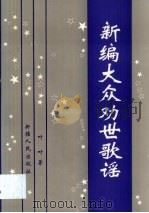 新编大众劝世歌谣 1996 PDF电子版封面 7228040244 叶叶