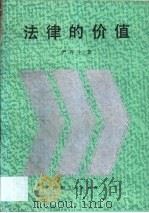 法律的价值 1991 PDF电子版封面 7224018473 严存生著