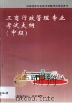 工商行政管理专业考试大纲  中级   1998  PDF电子版封面  750172556X  人事部人事考试中心组织编写 