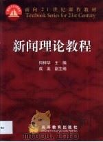 新闻理论教程 1999 PDF电子版封面 7040084481 何梓华主编