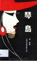 琴岛 1992 PDF电子版封面 9625120475 叶叶著