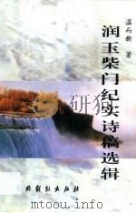 润玉柴门纪实诗稿选辑 1999 PDF电子版封面 7104010327 温而新著