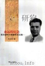 永远的纪念  高云览和《小城春秋》纪念集   1996  PDF电子版封面  7806103139  高迅莹编 