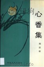 心香集 1995 PDF电子版封面 780534809X 邓汉征著
