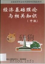 经济基础理论与相关知识 中级 1998 PDF电子版封面 780087320X 人事部人事考试中心组织编写