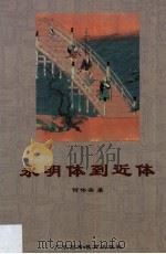 永明体到近体 1994 PDF电子版封面 7536113412 何伟棠著