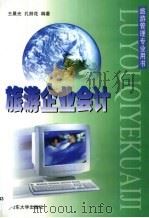 旅游企业会计   1999  PDF电子版封面  7560720072  王晨光，孔丽花编著 