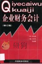 企业财务会计 1997 PDF电子版封面 7504426024 方荣义,张丽娜主编