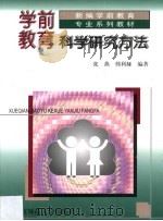 学前教育科学研究方法   1999  PDF电子版封面  7303048294  张燕，邢利娅编著 