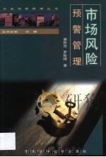 市场风险预警管理 1999 PDF电子版封面 7537521905 谢科范,罗险峰著