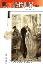 悲惨世界 第1卷 1992 PDF电子版封面 7020038980 雨果 Hugo