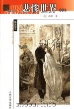 悲惨世界 第2卷 1992 PDF电子版封面 7020038980 雨果 Hugo