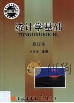统计学基础 第2版 1999 PDF电子版封面 7504418471 汪宗坚主编