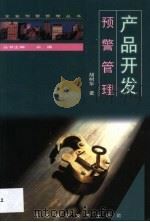 产品开发预警管理 1999 PDF电子版封面 753752162X 胡树华著