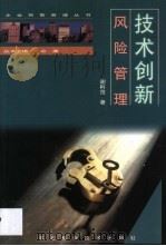 技术创新风险管理 1999 PDF电子版封面 7537520569 谢科范著