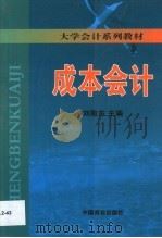成本会计 1999 PDF电子版封面 7504438693 刘敬东主编