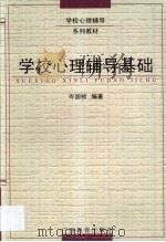 学校心理辅导基础 1999 PDF电子版封面 7543527782 岑国桢编著
