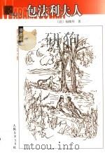 包法利夫人 1989 PDF电子版封面 7020038999 (法)福楼拜(Gustave Flaubert)著;李健吾译