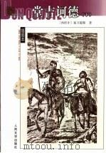堂吉诃德 下 1987 PDF电子版封面 7020039200 (西)塞万提斯(Miguel de Cervantes Sa