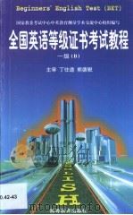 全国公共英语等级考试教程·一级 B（1997 PDF版）